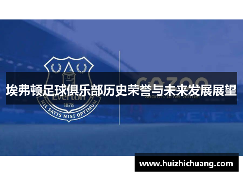 埃弗顿足球俱乐部历史荣誉与未来发展展望