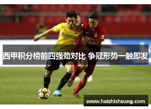 西甲积分榜前四强劲对比 争冠形势一触即发