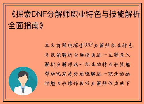 《探索DNF分解师职业特色与技能解析全面指南》 《探索DNF分解师职业特色与技能解析全面指南》