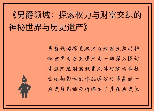 《男爵领域：探索权力与财富交织的神秘世界与历史遗产》