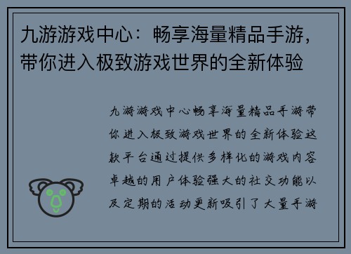 九游游戏中心:畅享海量精品手游,带你进入极致游戏世界的全新体验 九游游戏中心:畅享海量精品手游,带你进入极致游戏世界的全新体验