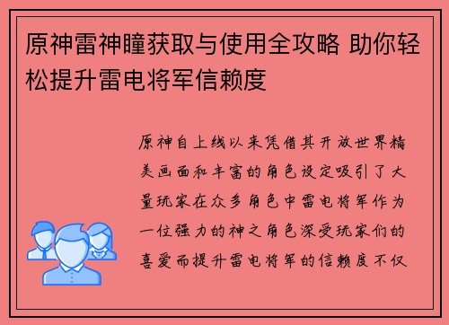 原神雷神瞳获取与使用全攻略 助你轻松提升雷电将军信赖度