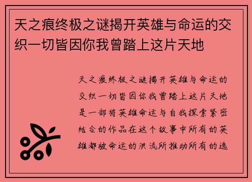 天之痕终极之谜揭开英雄与命运的交织一切皆因你我曾踏上这片天地